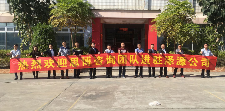 澤源機械有限公司《年度經(jīng)營計劃與全面預(yù)算管理》項目正式啟動
