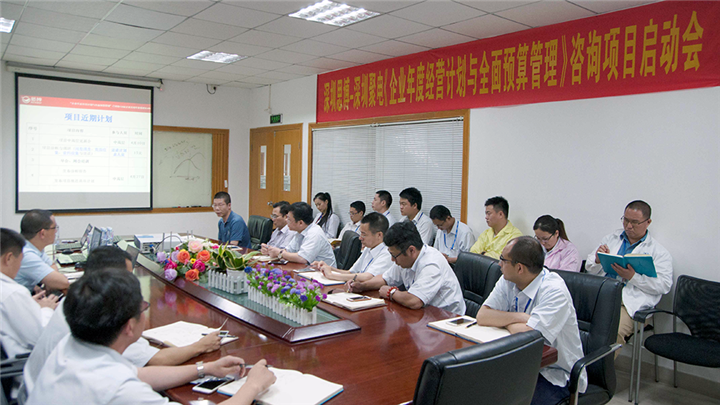 年度經(jīng)營計劃與全面預(yù)算管理,深圳思博咨詢項目,深圳聚電智能科技股份,啟動會場