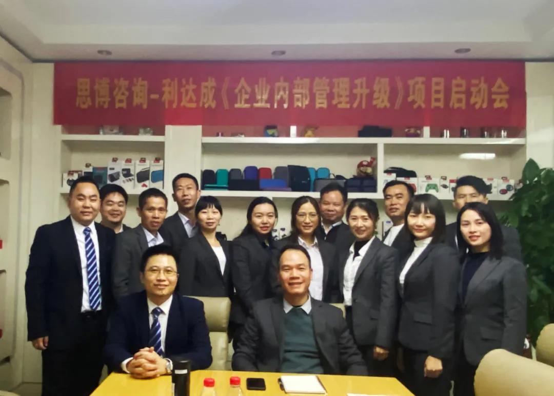 鼓足干勁，力爭上游|思博咨詢-利達成《企業(yè)內部管理升級》項目啟動會!-深圳思博企業(yè)管理咨詢集團